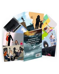 Страхи. Метафорические ассоциативные карты для преодоления страхов. Методическое пособие + 39 карт