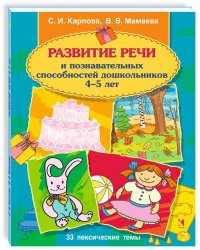 Развитие речи и познавательных способностей дошкольника. 4-5 лет