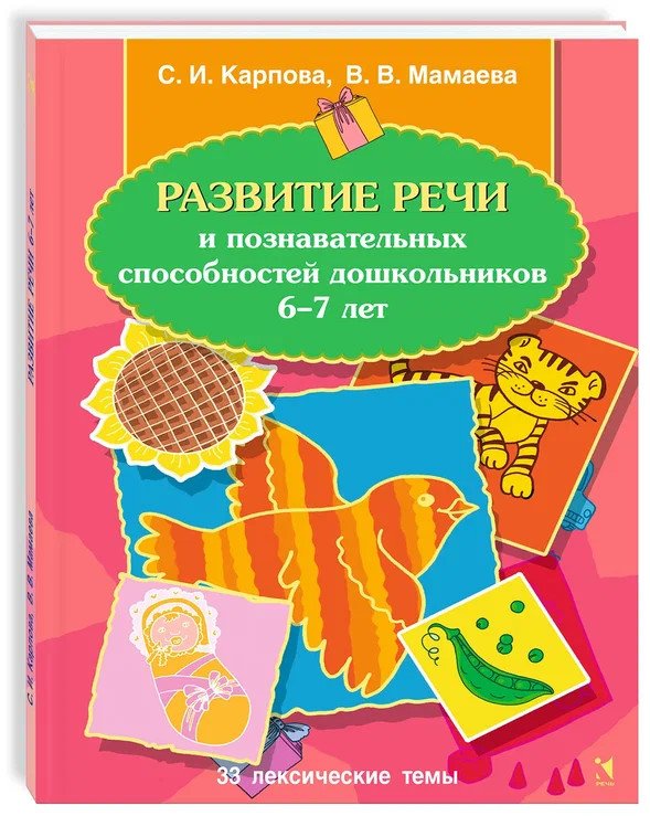Развитие речи и познавательных способностей дошкольников. 6-7 лет