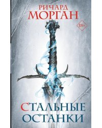 Стальные останки 