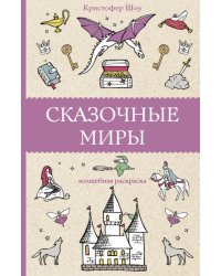 Сказочные миры
