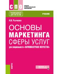 Основы маркетинга сферы услуг. Для специальности "Парикмахерское искусство". Учебник
