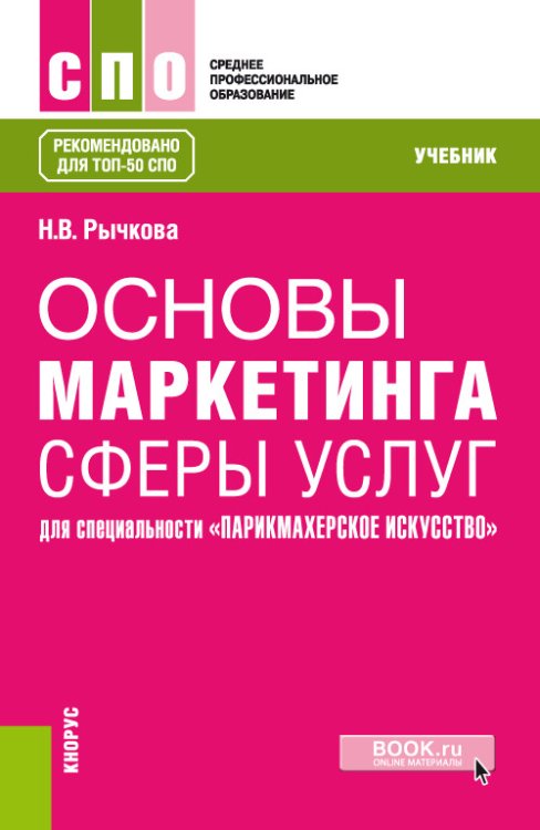 Основы маркетинга сферы услуг. Для специальности "Парикмахерское искусство". Учебник
