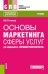 Основы маркетинга сферы услуг. Для специальности "Парикмахерское искусство". Учебник