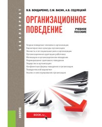 Организационное поведение. Учебное пособие