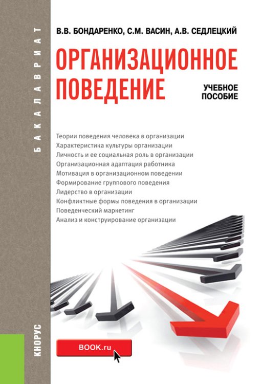 Обложка книги «Организационное поведение. Учебное пособие» — Бондаренко В.В., Васин С.М., Седлецкий А.В., ISBN 9785406096475