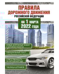 Правила дорожного движения Российской Федерации на 1 марта 2022 года