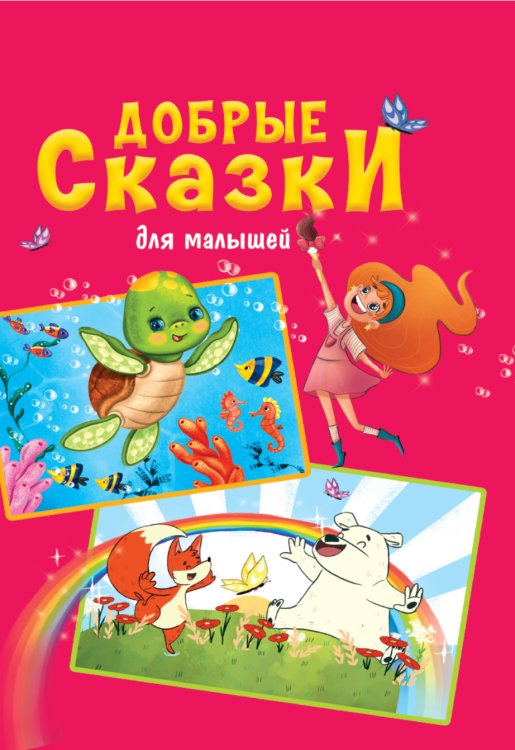 Обложка книги «Добрые сказки для малышей», ISBN 9785378321834