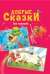 Обложка книги «Добрые сказки для малышей», ISBN 9785378321834