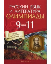 Русский язык и литература. 9-11 классы. Олимпиады