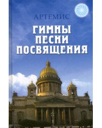 Гимны. Песни. Посвящения