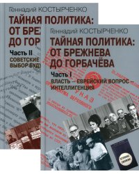 Тайная политика. От Брежнева до Горбачева. Комплект из 2-х книг (количество томов: 2)