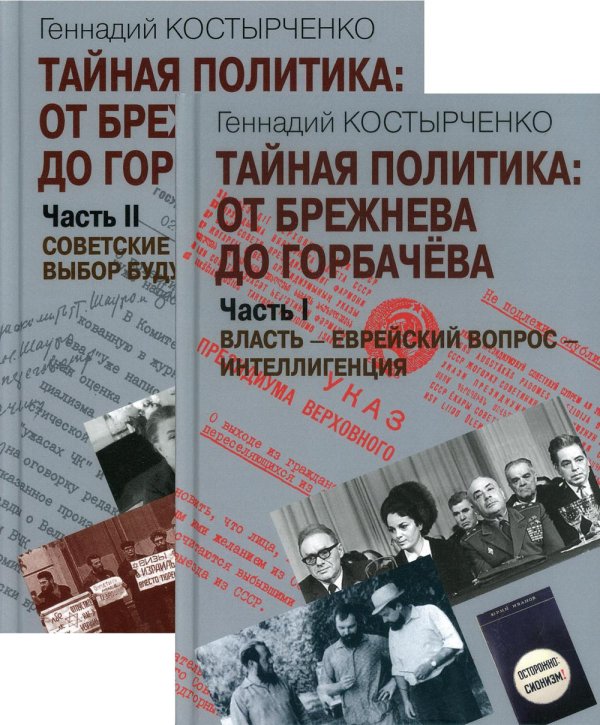 Тайная политика. От Брежнева до Горбачева. Комплект из 2-х книг (количество томов: 2)