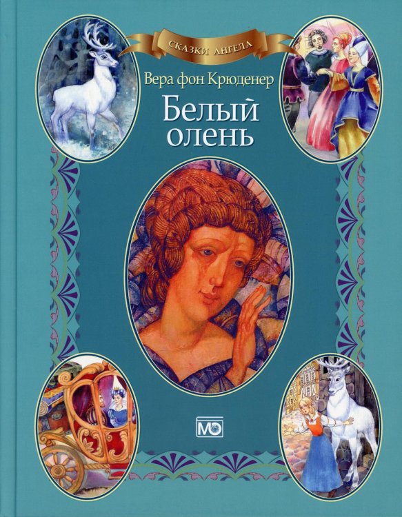 Сказки ангела. Белый олень