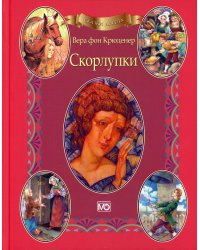Сказки ангела. Скорлупки