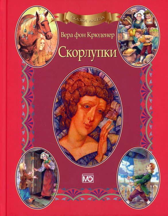 Сказки ангела. Скорлупки