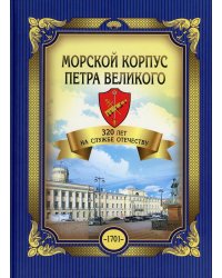 Морской корпус Петра Великого. 320 лет на службе Отечеству. Монография