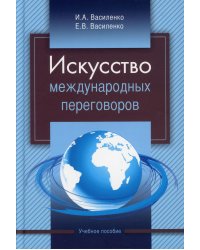 Искусство международных переговоров: Учебное пособие