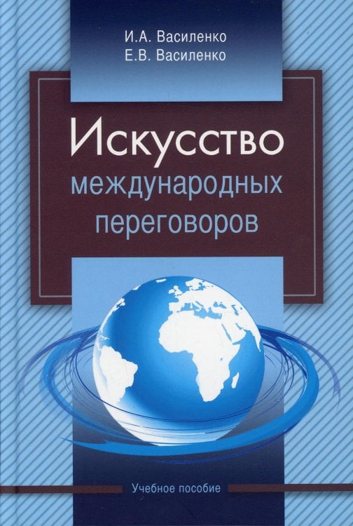 Искусство международных переговоров: Учебное пособие