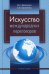 Искусство международных переговоров: Учебное пособие