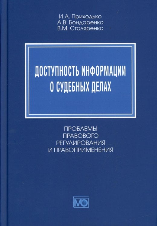 Доступность информации о судебных делах. Проблемы правового регулирования и правоприменения