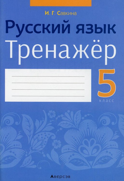 Обложка книги «Русский язык. 5 класс. Тренажер» — Савкина И.Г., ISBN 9789851954069