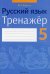 Обложка книги «Русский язык. 5 класс. Тренажер» — Савкина И.Г., ISBN 9789851954069