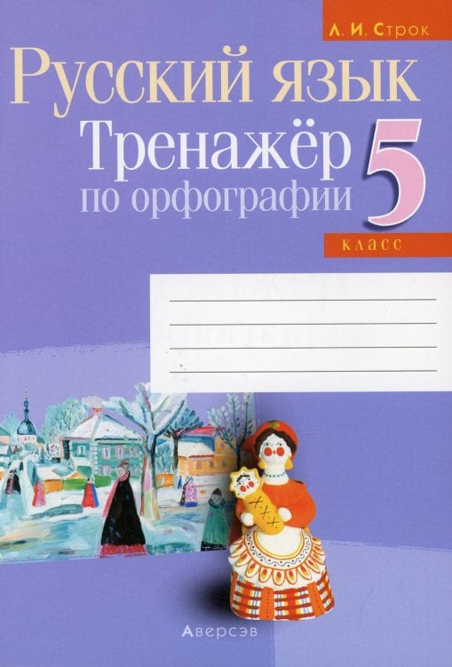 Обложка книги «Русский язык. 5 класс. Тренажер по орфографии» — Строк Л.И., ISBN 9789851951891