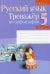 Обложка книги «Русский язык. 5 класс. Тренажер по орфографии» — Строк Л.И., ISBN 9789851951891