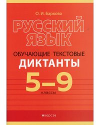 Русский язык. 5-9 классы. Обучающие текстовые диктанты обучающие