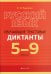 Русский язык. 5-9 классы. Обучающие текстовые диктанты обучающие