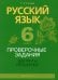 Обложка книги «Русский язык. 6 класс. Проверочные задания. Диктанты. Изложения» — Ткачева Т.Л., ISBN 9789851952157