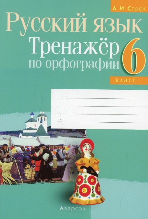 Обложка книги «Русский язык. 6 класс. Тренажер по орфографии» — Строк Л.И., ISBN 9789851952096