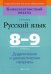 Обложка книги «Русский язык. 8-9 классы. Дидактические и диагностические материалы» — Галкина Г.В., ISBN 9789851952010