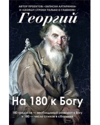 Георгий. На 180 к Богу