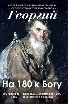 Георгий. На 180 к Богу