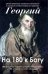 Георгий. На 180 к Богу
