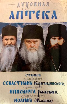 Духовная аптека старцев