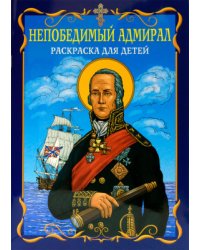 Непобедимый адмирал. Раскраска для детей