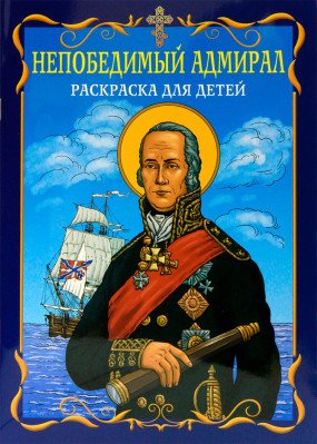 Непобедимый адмирал. Раскраска для детей