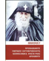 Акафист преподобному Гавриилу Самтаврийскому (Ургебадзе), исповеднику, Христа ради юродивому