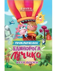 Приключения единорога Лучика и его друзей