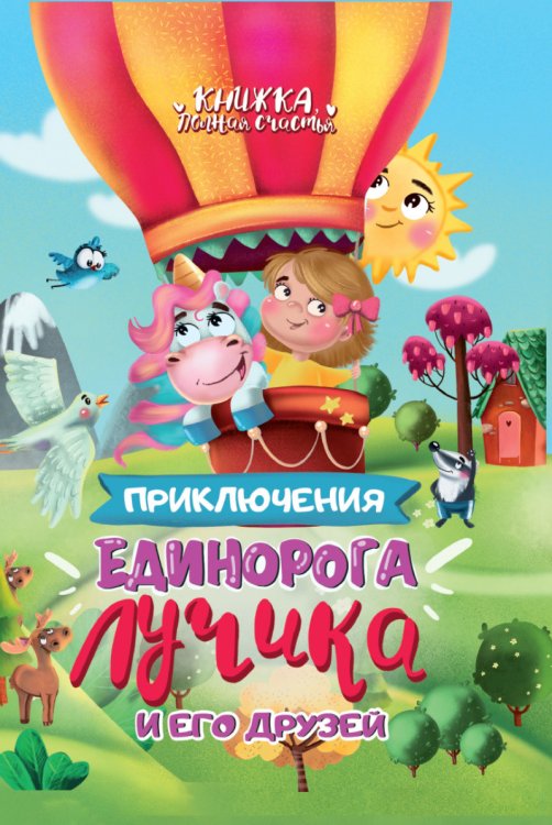 Приключения единорога Лучика и его друзей