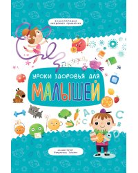 Уроки здоровья для малышей