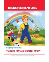 Что такое хорошо и что такое плохо?