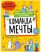 Команда мечты. Почему вместе лучше, чем одному
