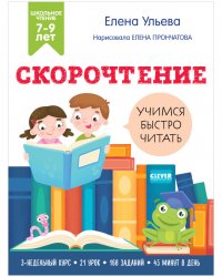 Скорочтение. Учимся быстро читать