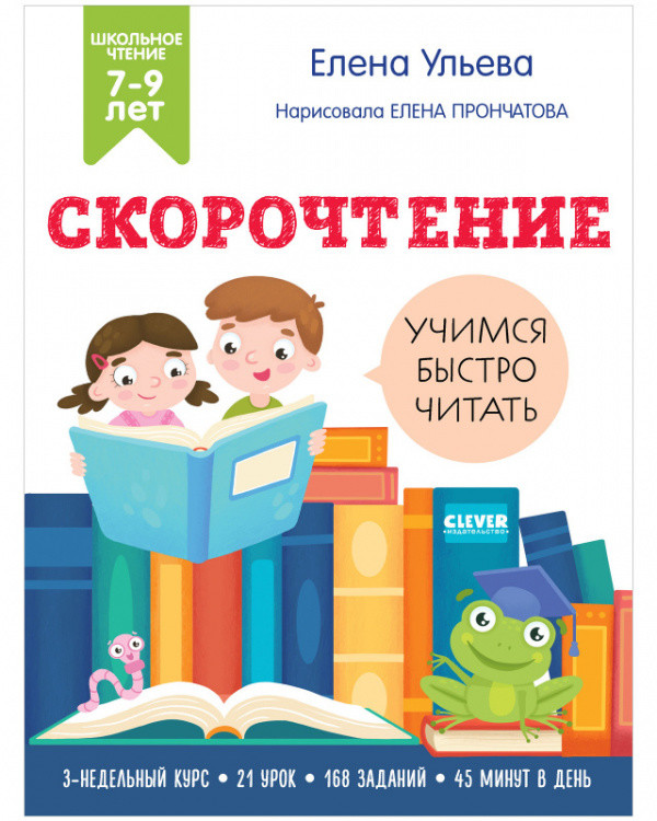Скорочтение. Учимся быстро читать