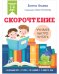 Скорочтение. Учимся быстро читать