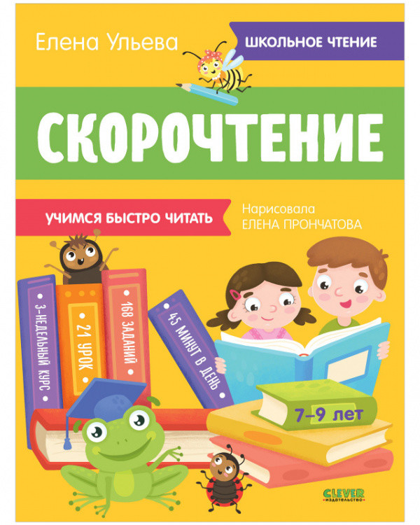 Скорочтение. Учимся быстро читать